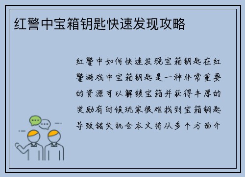红警中宝箱钥匙快速发现攻略