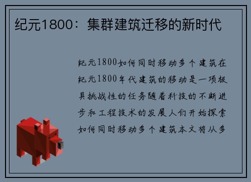 纪元1800：集群建筑迁移的新时代