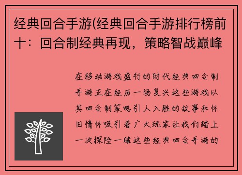 经典回合手游(经典回合手游排行榜前十：回合制经典再现，策略智战巅峰对决)